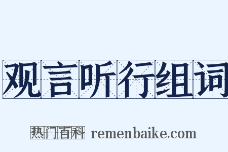 观言听行组词是什么意思的图片